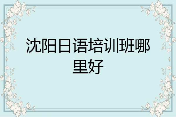 沈阳日语培训班哪里好