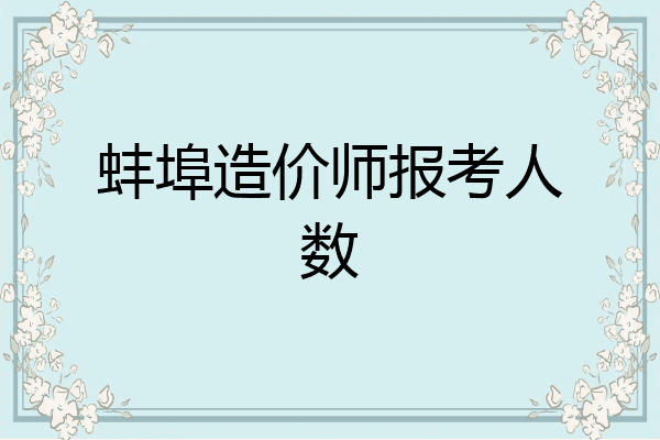 蚌埠造价师报考人数