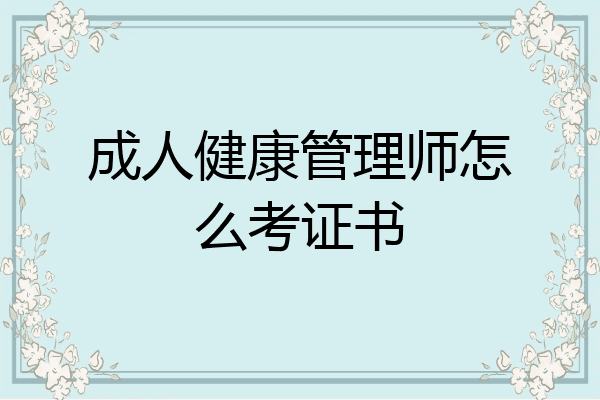 成人健康管理师怎么考证书