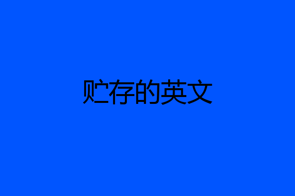 贮存的英文