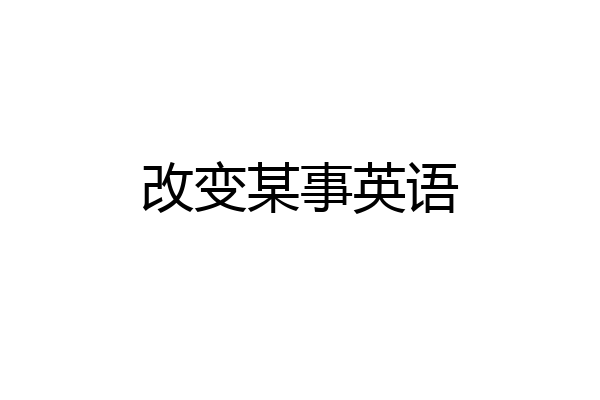 改变某事英语