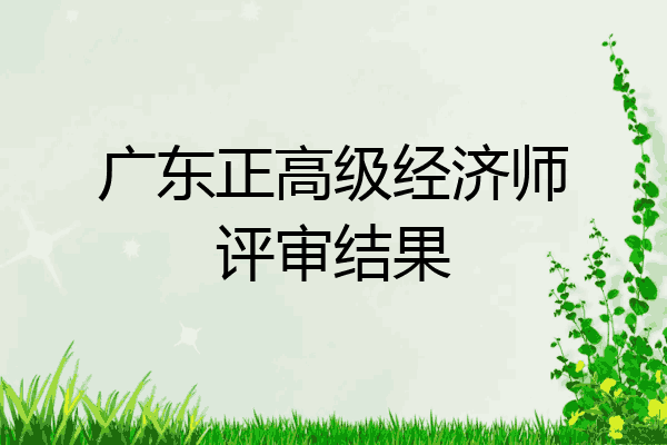 广东正高级经济师评审结果