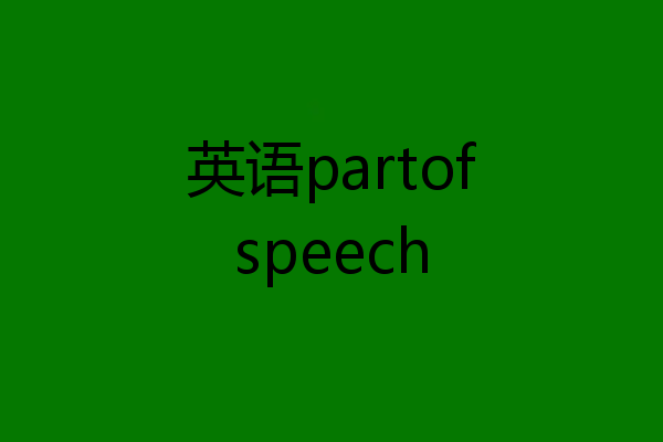 英语partofspeech