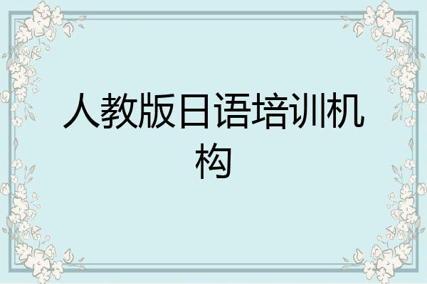 人教版日语培训机构