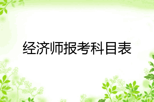 经济师报考科目表