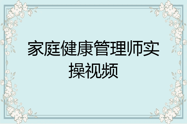 家庭健康管理师实操视频