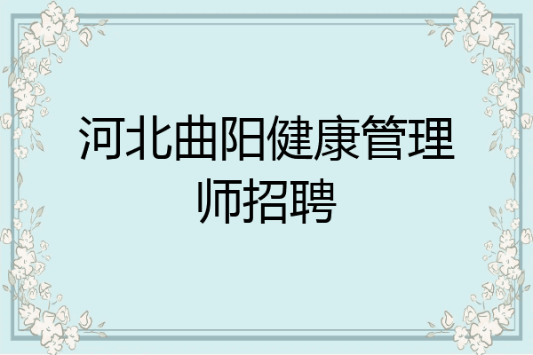 河北曲阳健康管理师招聘