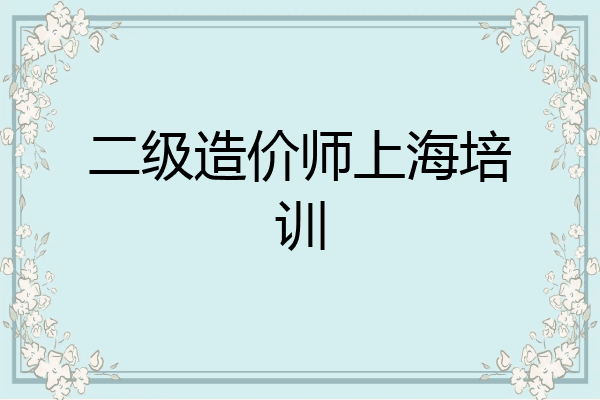 二级造价师上海培训