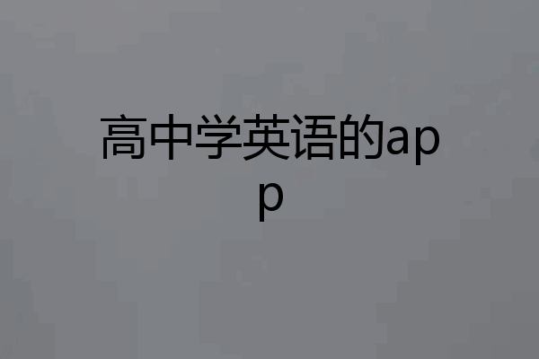高中学英语的app