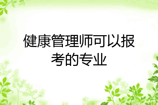 健康管理师可以报考的专业