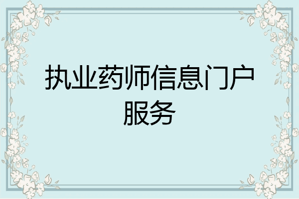 执业药师信息门户服务