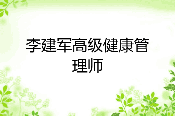 李建军高级健康管理师