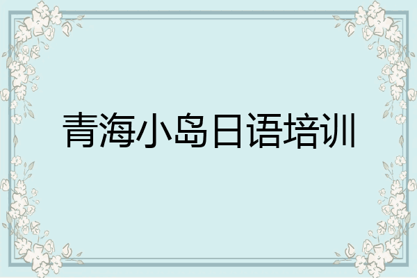 青海小岛日语培训