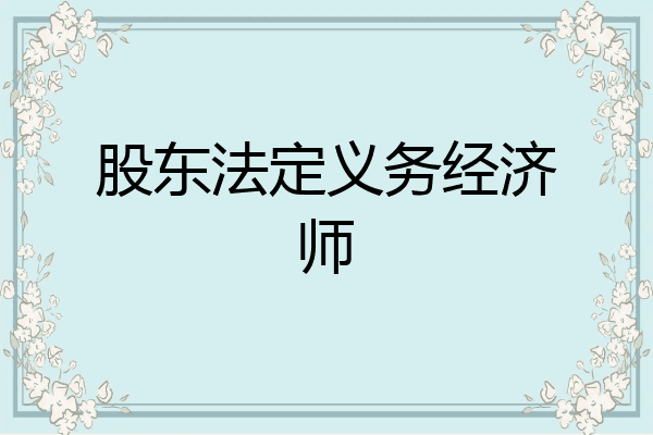 股东法定义务经济师