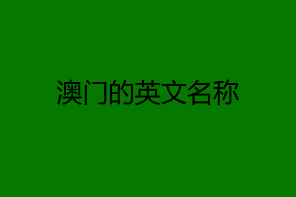 澳门的英文名称