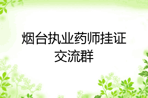 烟台执业药师挂证交流群