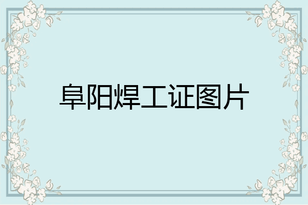 阜阳焊工证图片