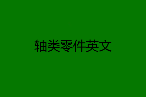 轴类零件英文