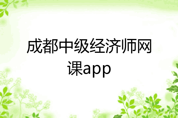 成都中级经济师网课app