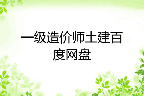 一级造价师土建百度网盘