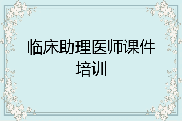 临床助理医师课件培训