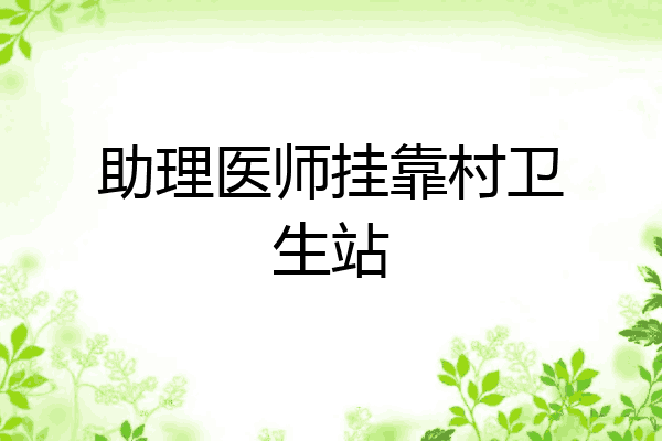 助理医师挂靠村卫生站