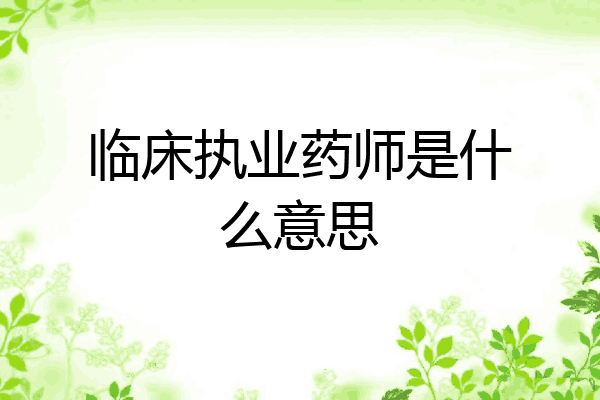 临床执业药师是什么意思