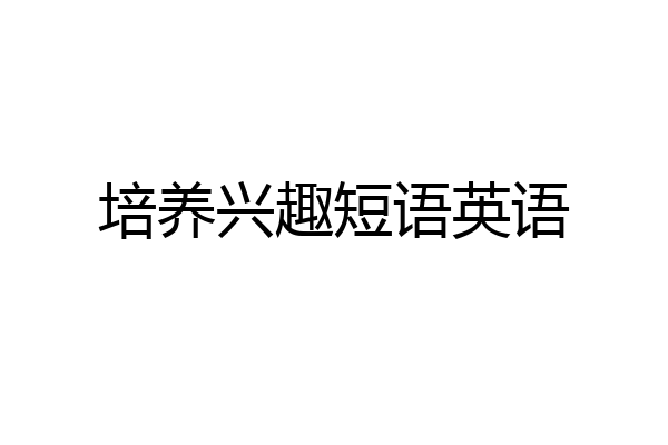 培养兴趣短语英语