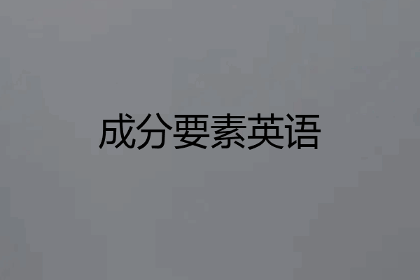 成分要素英语