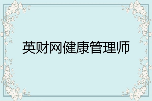 英财网健康管理师