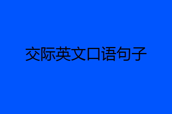 交际英文口语句子
