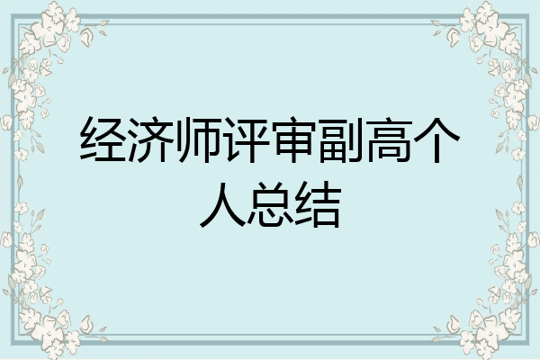 经济师评审副高个人总结