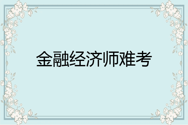 金融经济师难考
