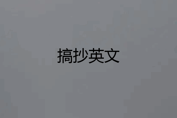 搞抄英文
