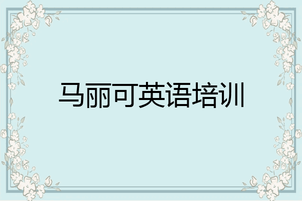 马丽可英语培训