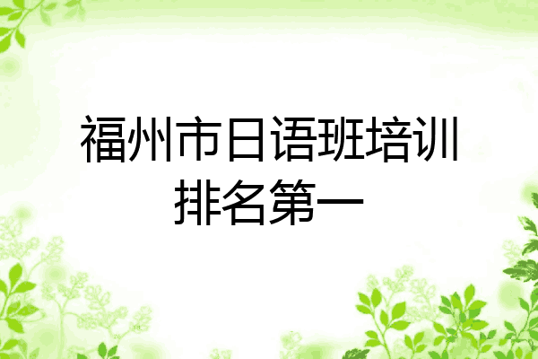 福州市日语班培训排名第一