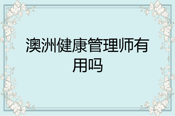 澳洲健康管理师有用吗