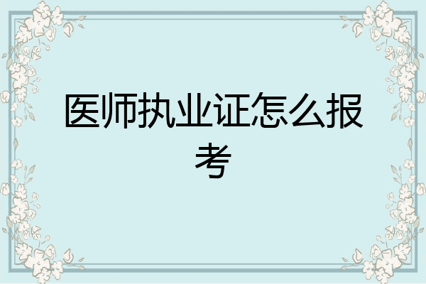 医师执业证怎么报考