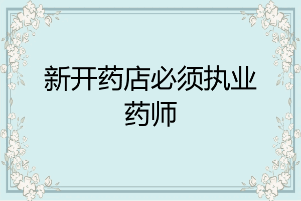 新开药店必须执业药师