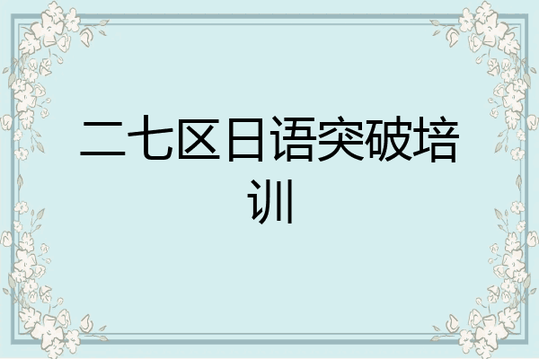 二七区日语突破培训