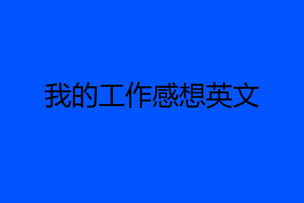 我的工作感想英文