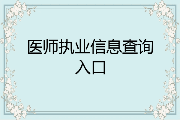 医师执业信息查询入口
