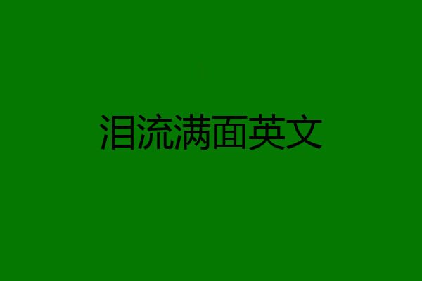 泪流满面英文
