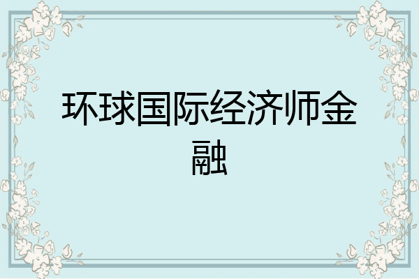 环球国际经济师金融