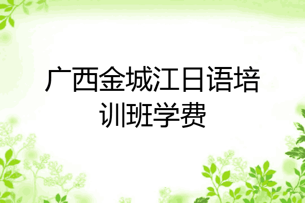 广西金城江日语培训班学费