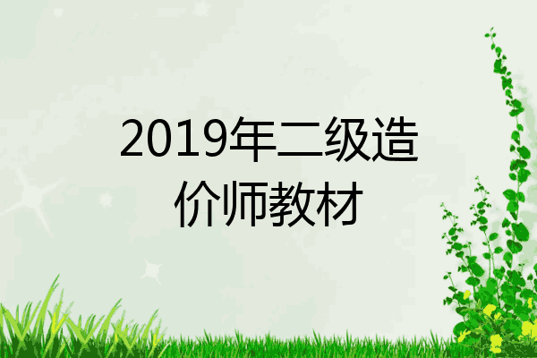 2019年二级造价师教材