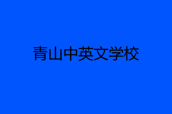 青山中英文学校