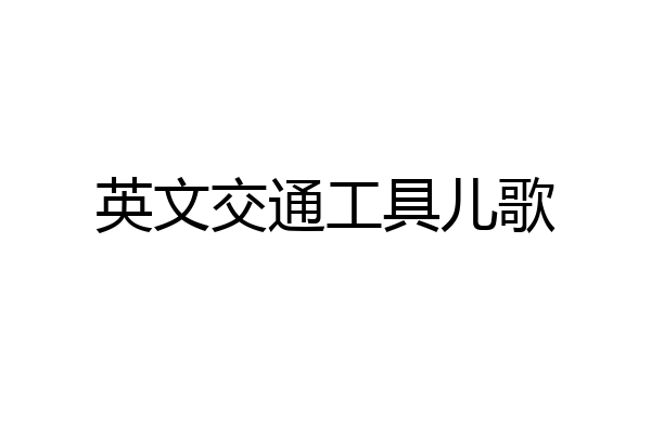 英文交通工具儿歌