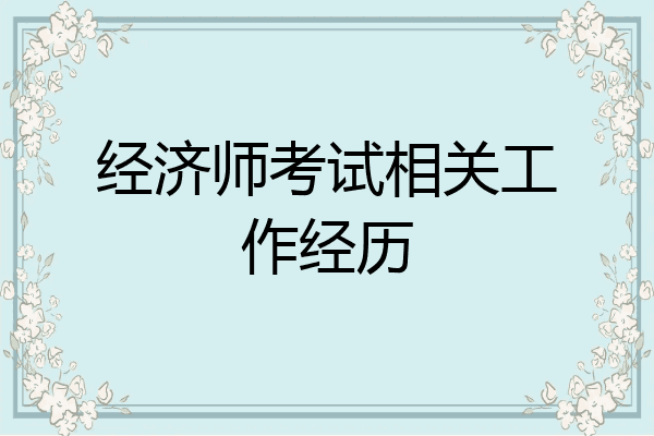 经济师考试相关工作经历