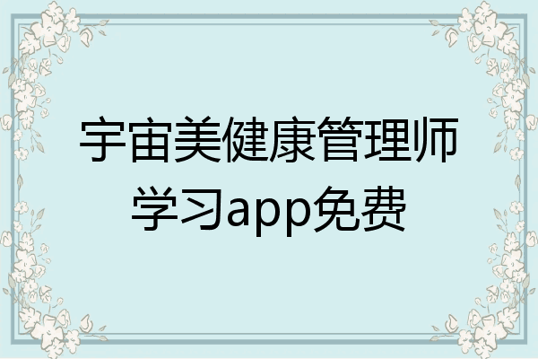 宇宙美健康管理师学习app免费